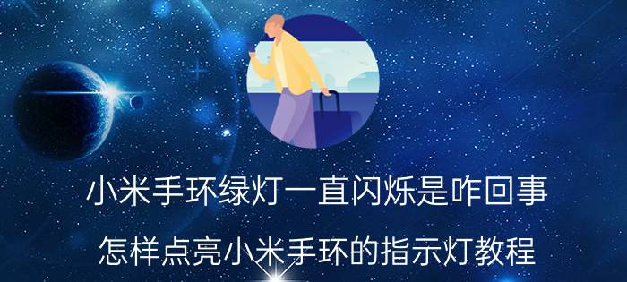 小米手环绿灯一直闪烁是咋回事 怎样点亮小米手环的指示灯教程？